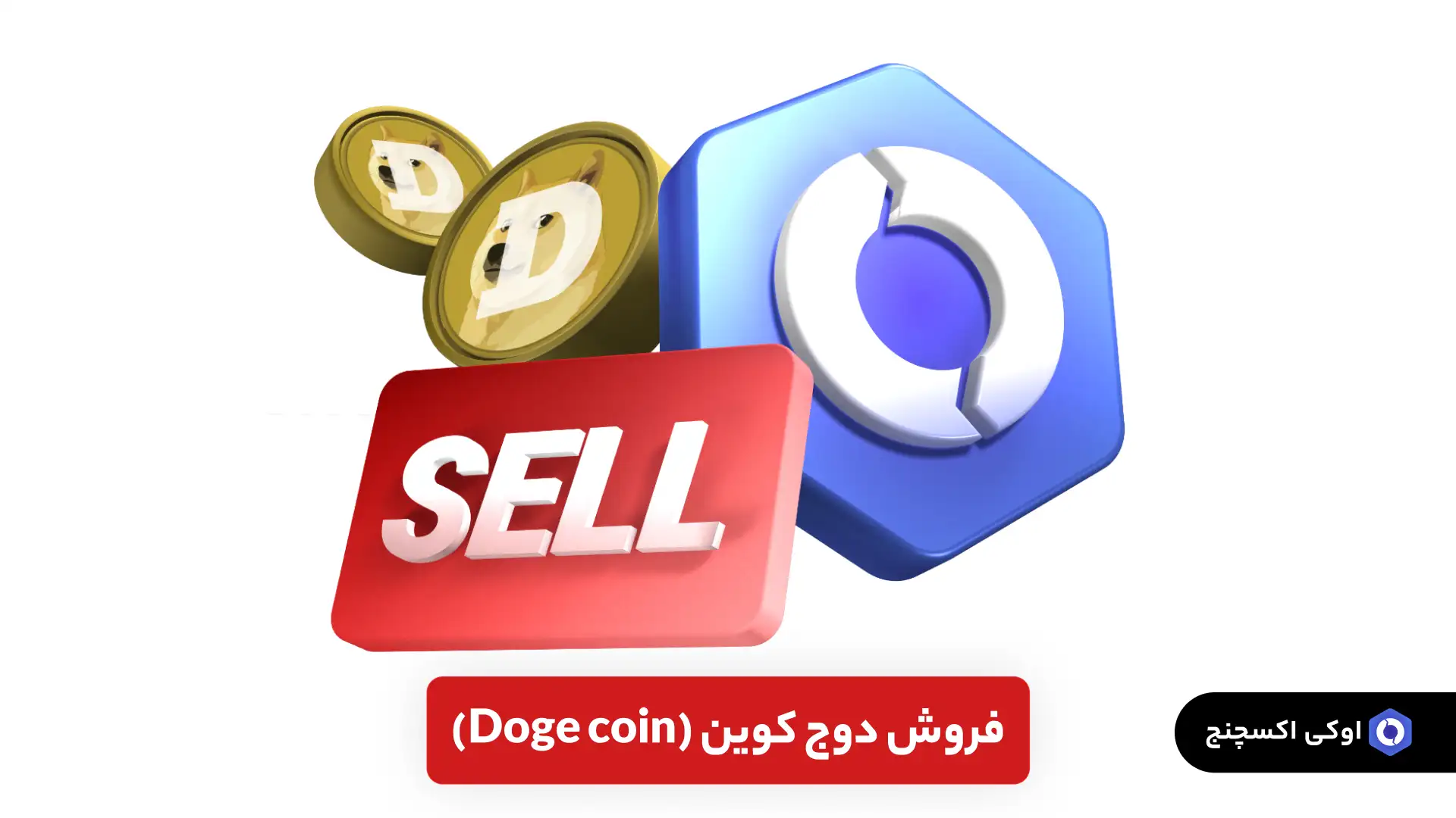 فروش دوج کوین 