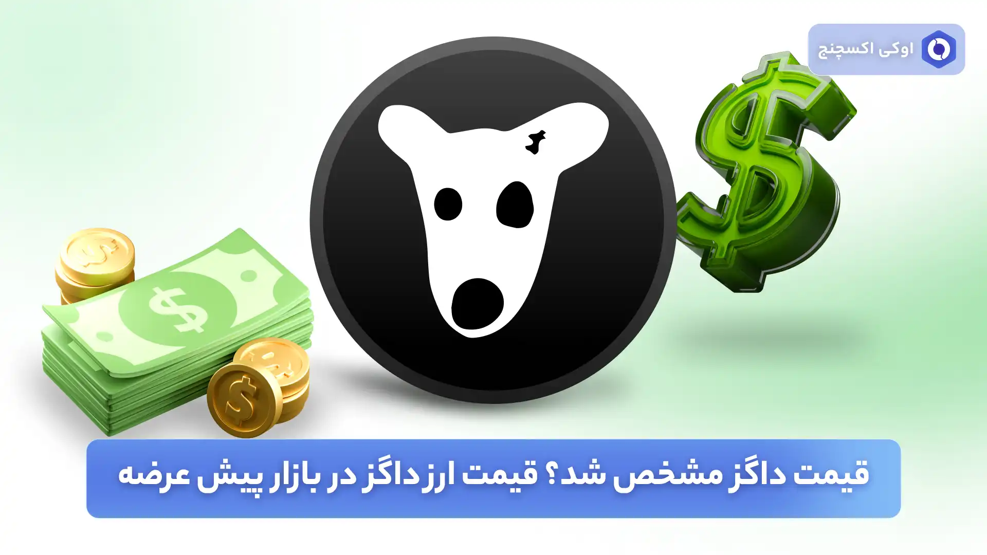 قیمت داگز در بازار پیش عرضه