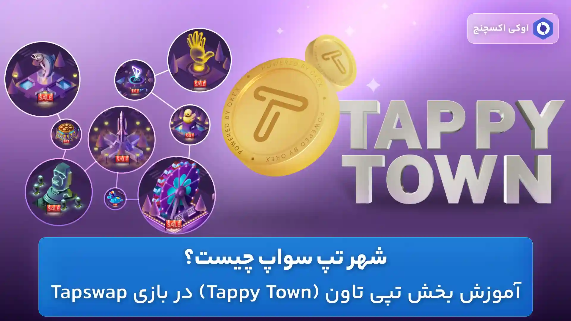 تپی تاون (Tapswap)