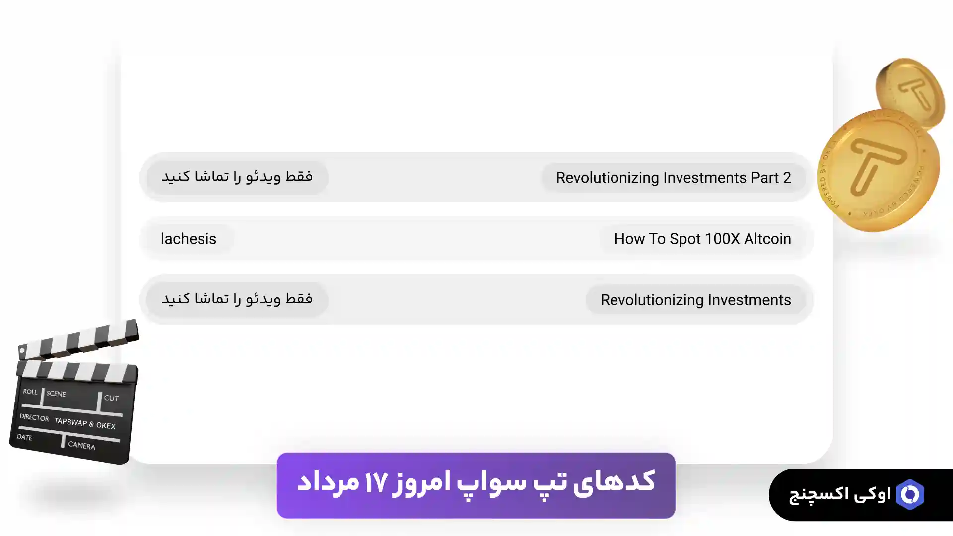 کد تپ سواپ 17 مرداد