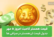 قیمت همستر کامبت