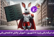 انیگما راکی رابیت 17 شهریور