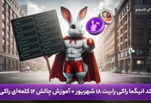 انیگما راکی رابیت 18 شهریور