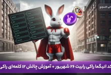 انیگما راکی رابیت 26 شهریور