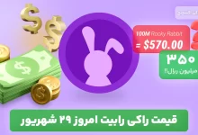 قیمت راکی رابیت 29 شهریور