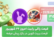 قیمت راکی رابیت امروز 26 شهریور