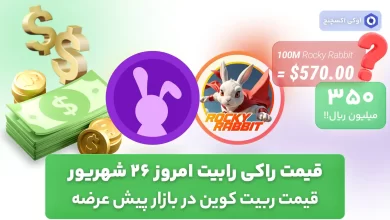 قیمت راکی رابیت امروز 26 شهریور