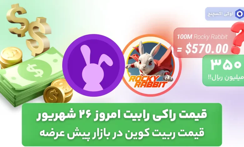 قیمت راکی رابیت امروز 26 شهریور