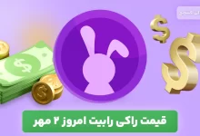 قیمت راکی رابیت امروز 2 مهر