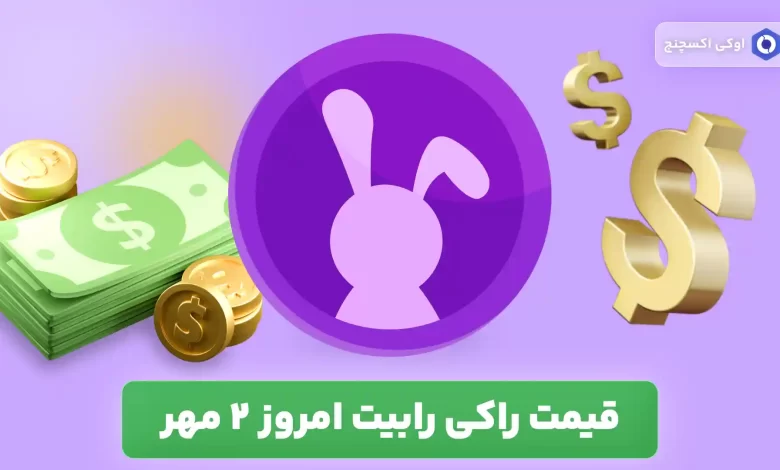 قیمت راکی رابیت امروز 2 مهر