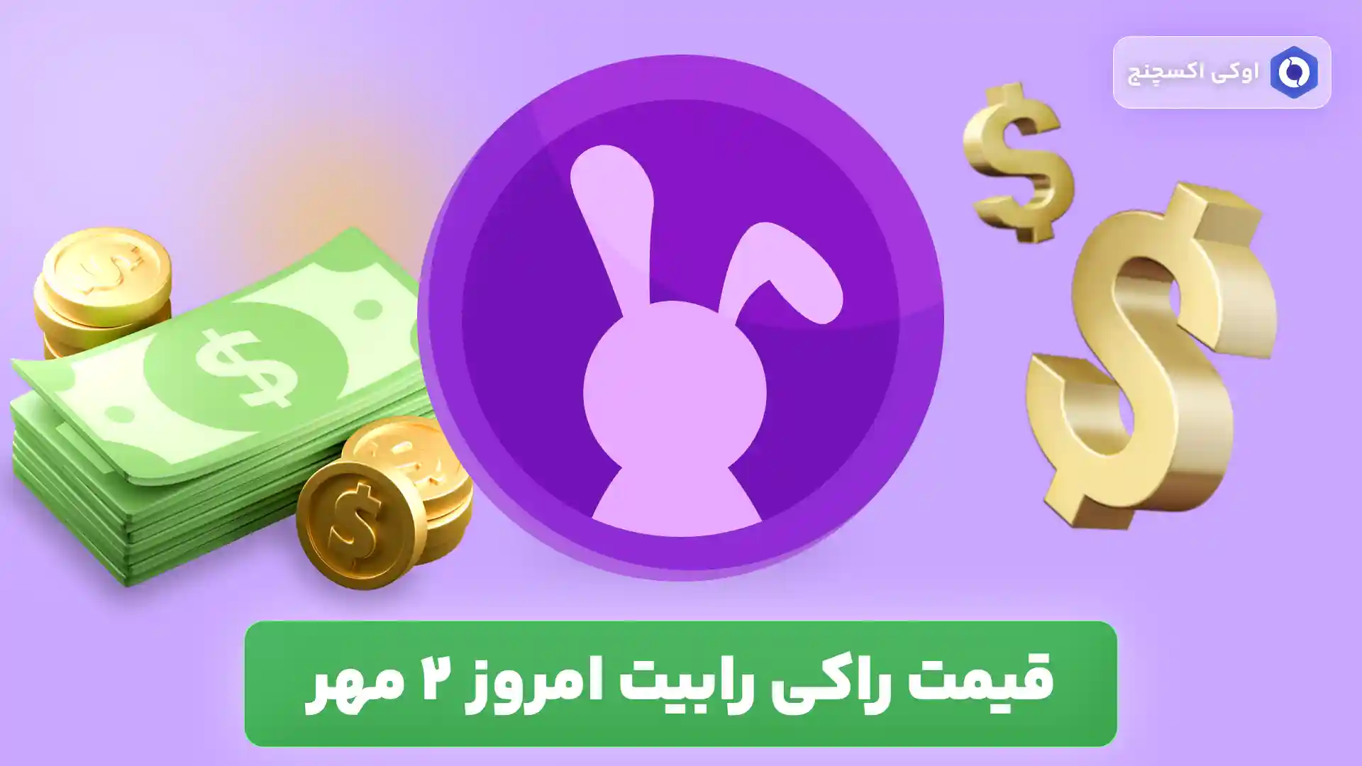 قیمت راکی رابیت امروز 2 مهر