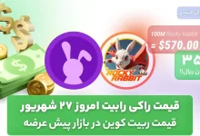 قیمت راکی رابیت امروز 27 شهریور