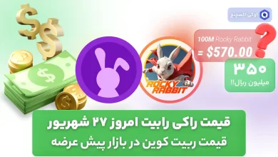 قیمت راکی رابیت امروز 27 شهریور