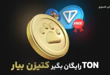 کتیزن بیار تون کوین بگیر