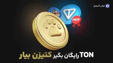 کتیزن بیار تون کوین بگیر