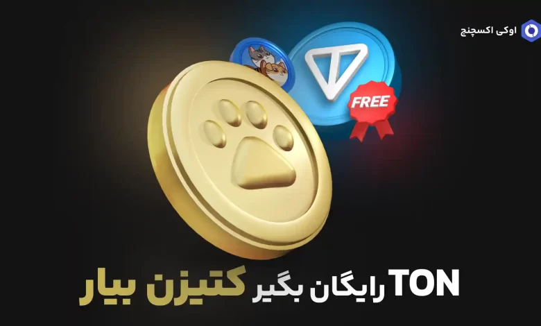 کتیزن بیار تون کوین بگیر