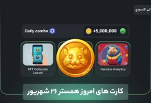 کارت همستر امروز دوشنبه 26 شهریور