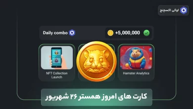 کارت همستر امروز دوشنبه 26 شهریور