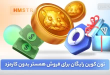 تون کوین رایگان برای برداشت همستر