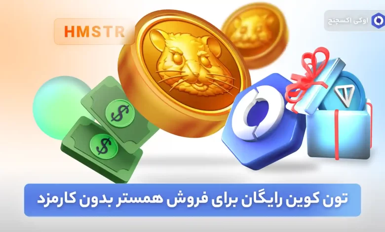 تون کوین رایگان برای برداشت همستر