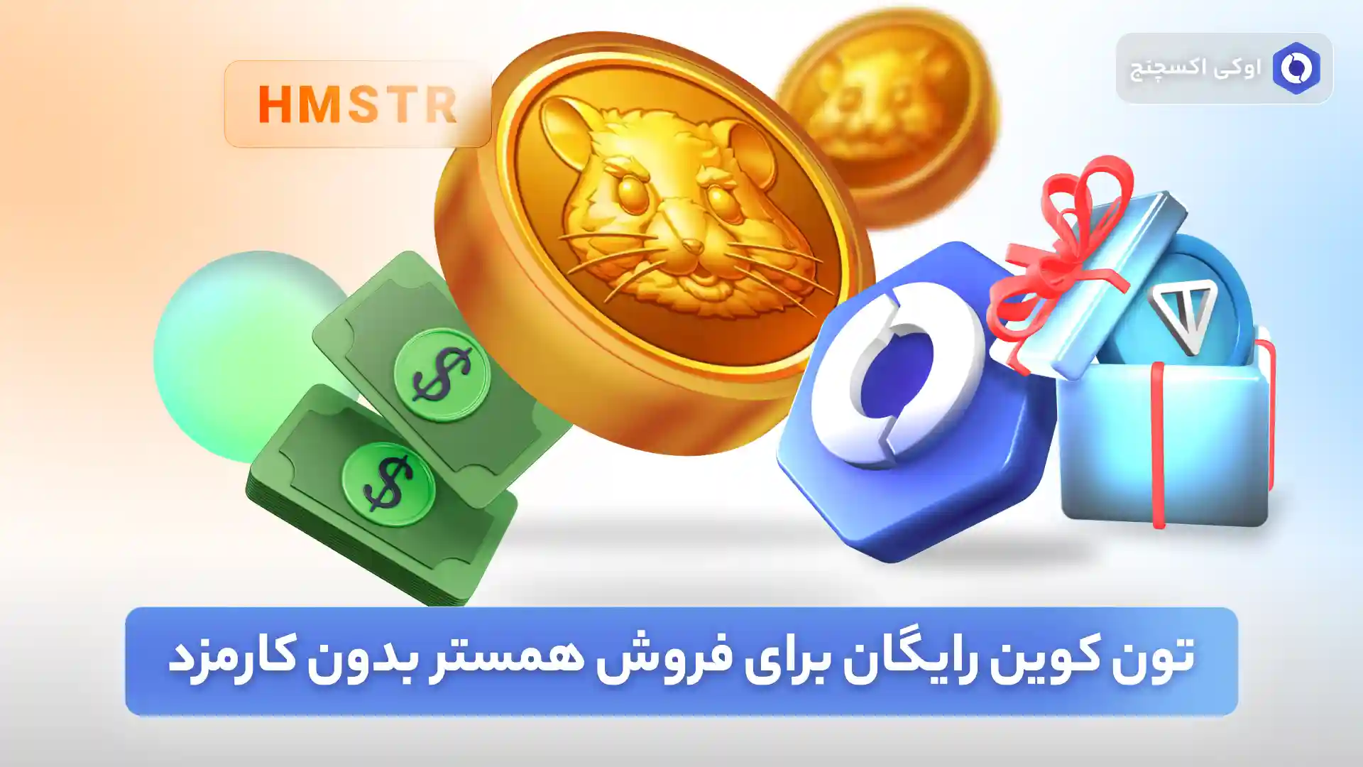 تون کوین رایگان برای برداشت همستر