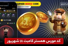 کد مورس همستر امروز 18 شهریور