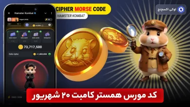 کد مورس همستر امروز 20 شهریور