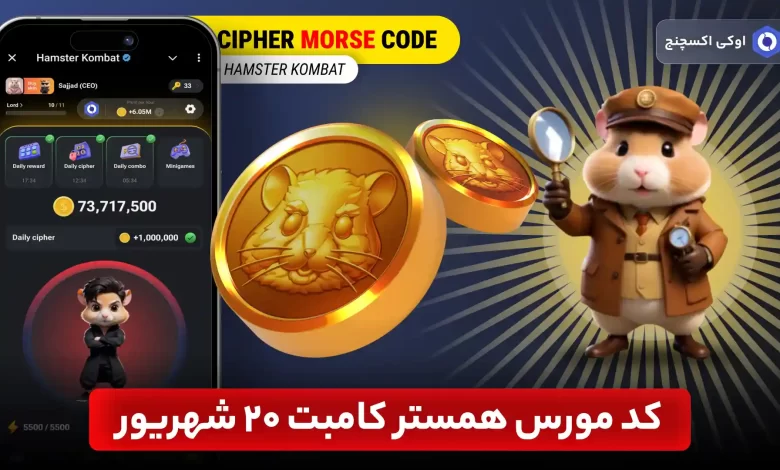 کد مورس همستر امروز 20 شهریور