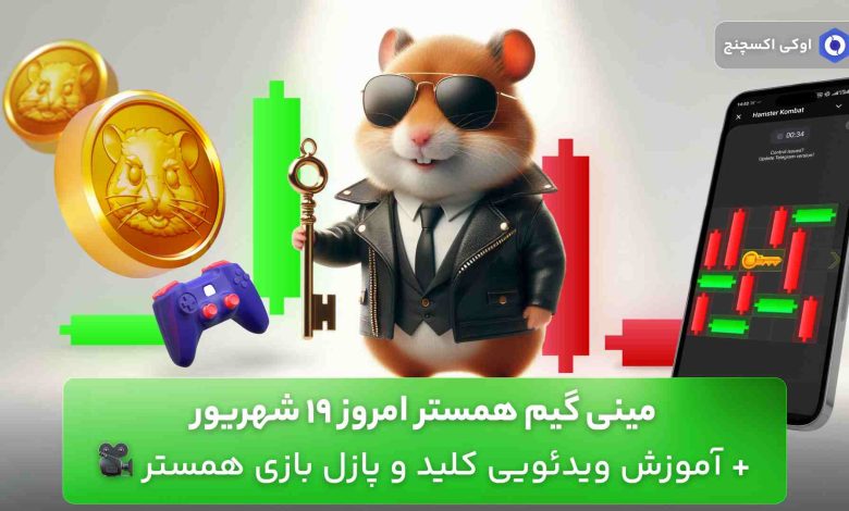 کلید همستر کامبت 19 شهریور