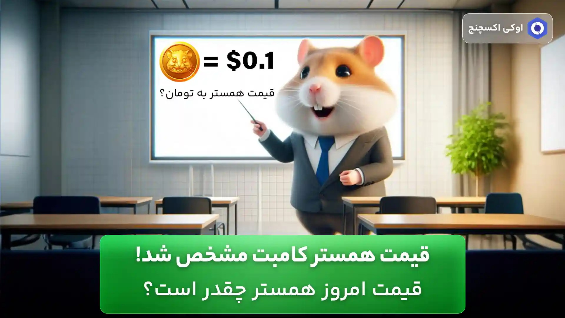 قیمت همستر در صرافی