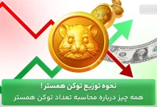 توزیع توکن همستر