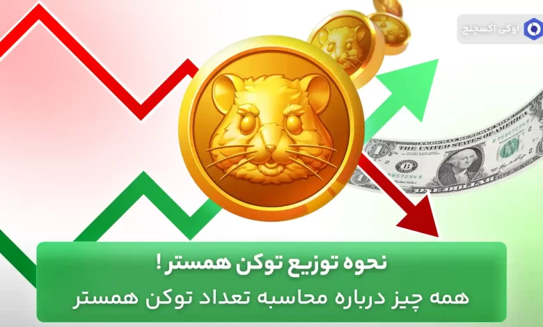 توزیع توکن همستر