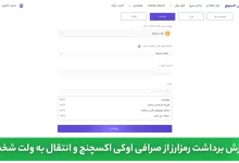 آموزش برداشت از صرافی و انتقال به ولت