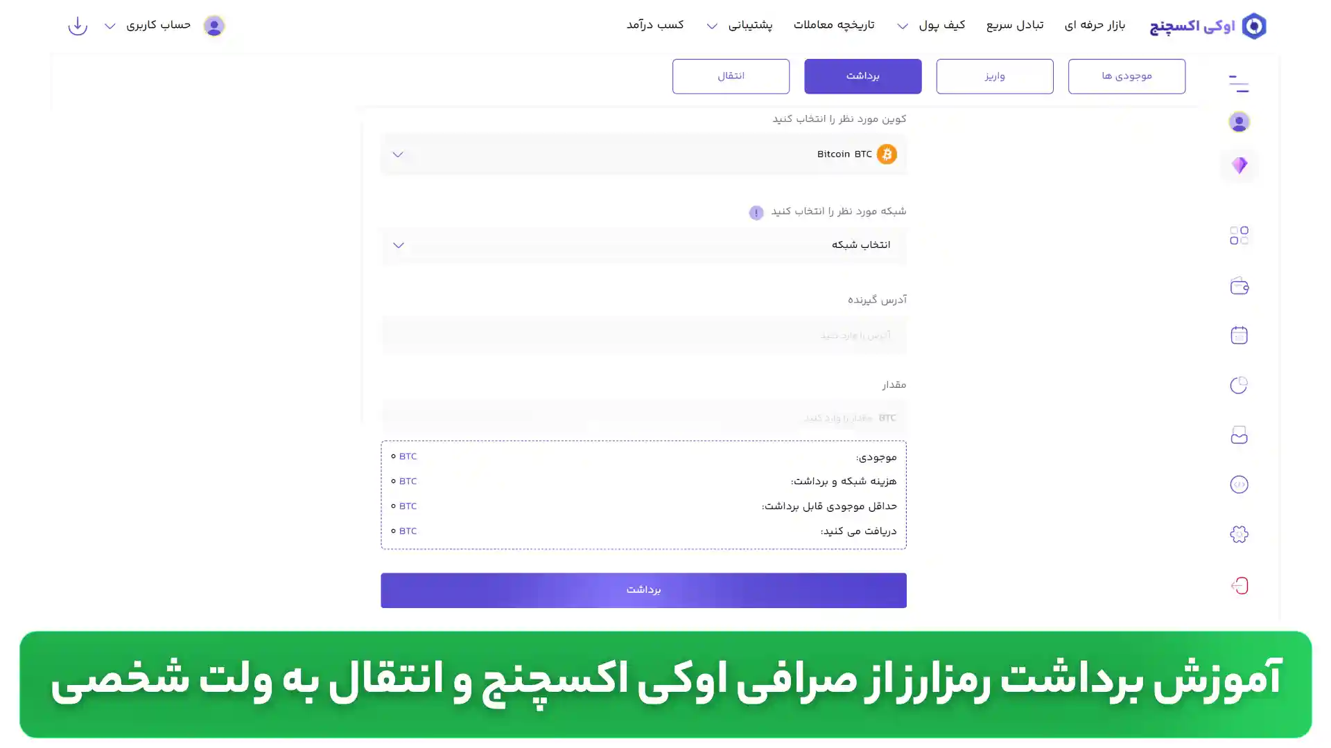 آموزش برداشت از صرافی و انتقال به ولت