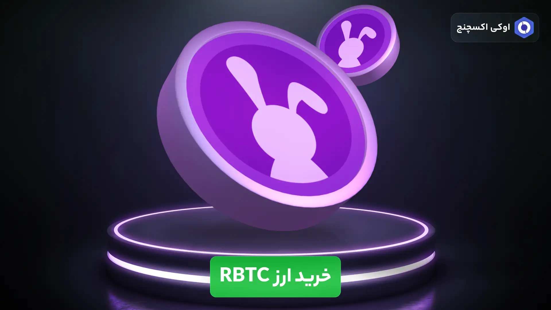 خرید ارز راکی رابیت (RBTC)