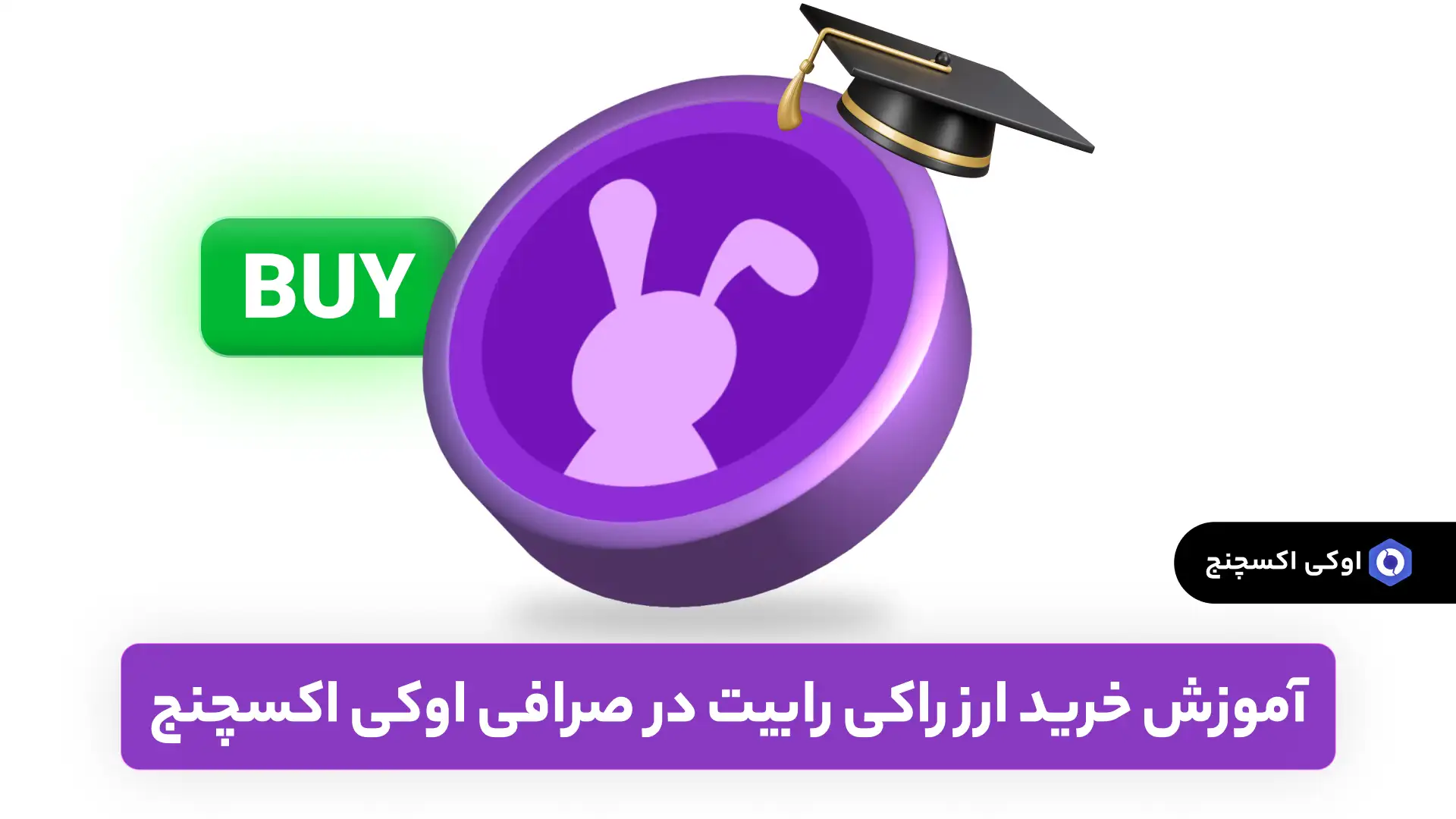 خرید ارز راکی رابیت (RBTC) از صرافی اوکی اکسچنج