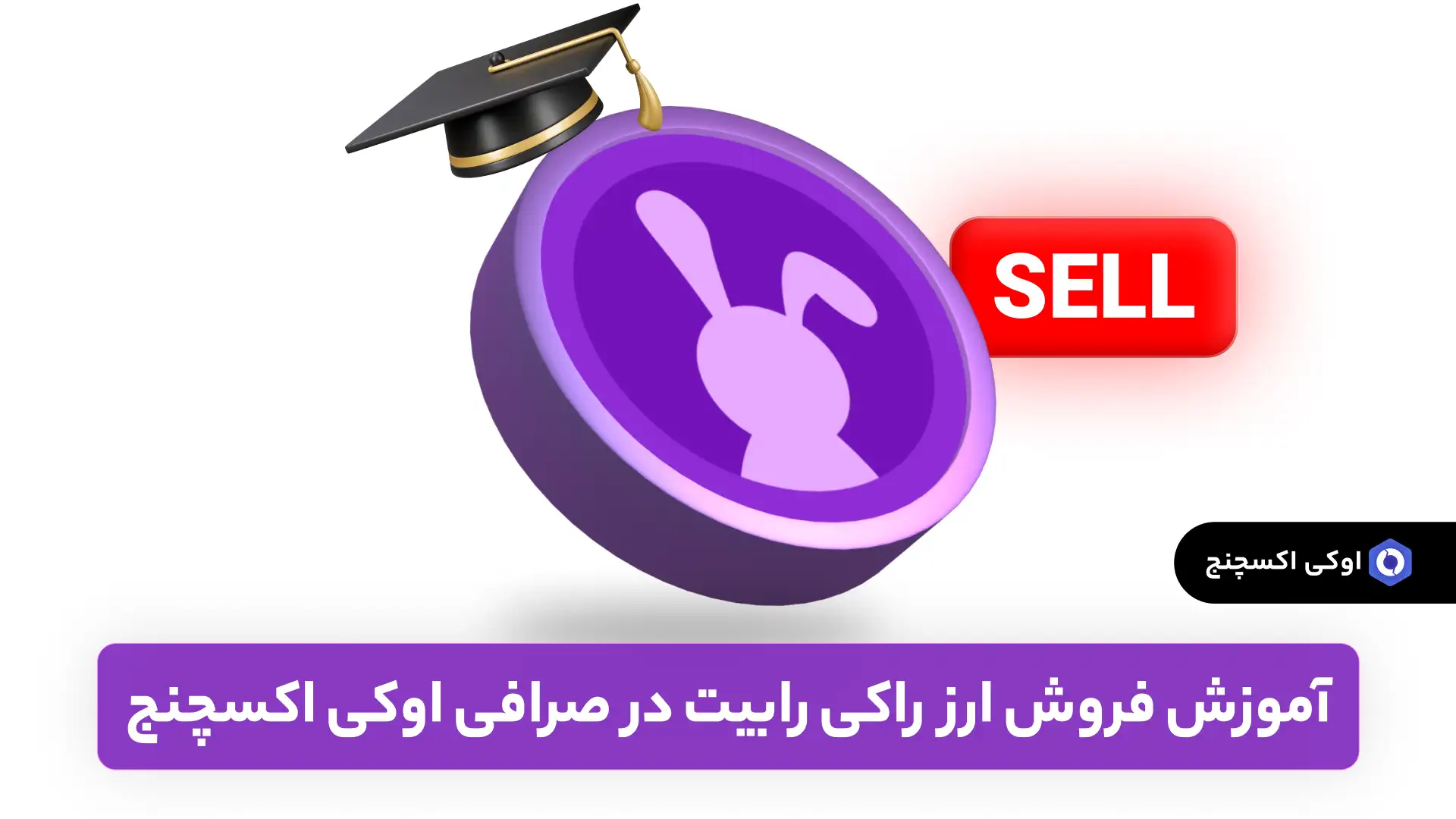 فروش راکی رابیت (RBTC) در صرافی اوکی اکسچنج