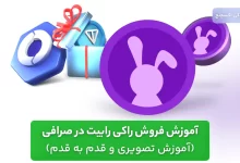 برداشت راکی رابیت