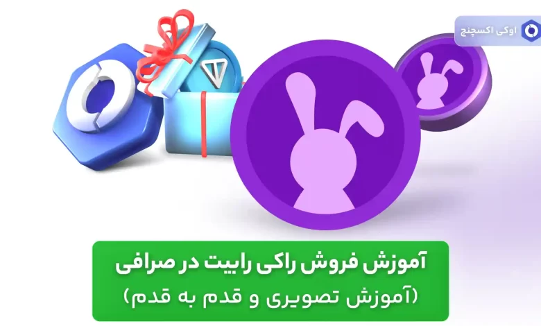 برداشت راکی رابیت