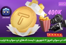 کد تپ سواپ 17 شهریور