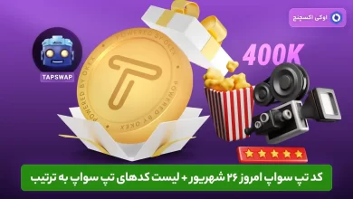 کد تپ سواپ 26 شهریور