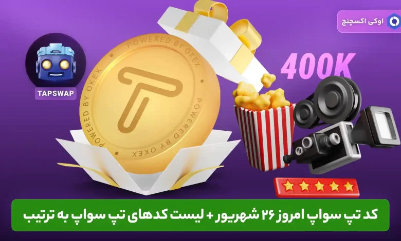 کد تپ سواپ 26 شهریور