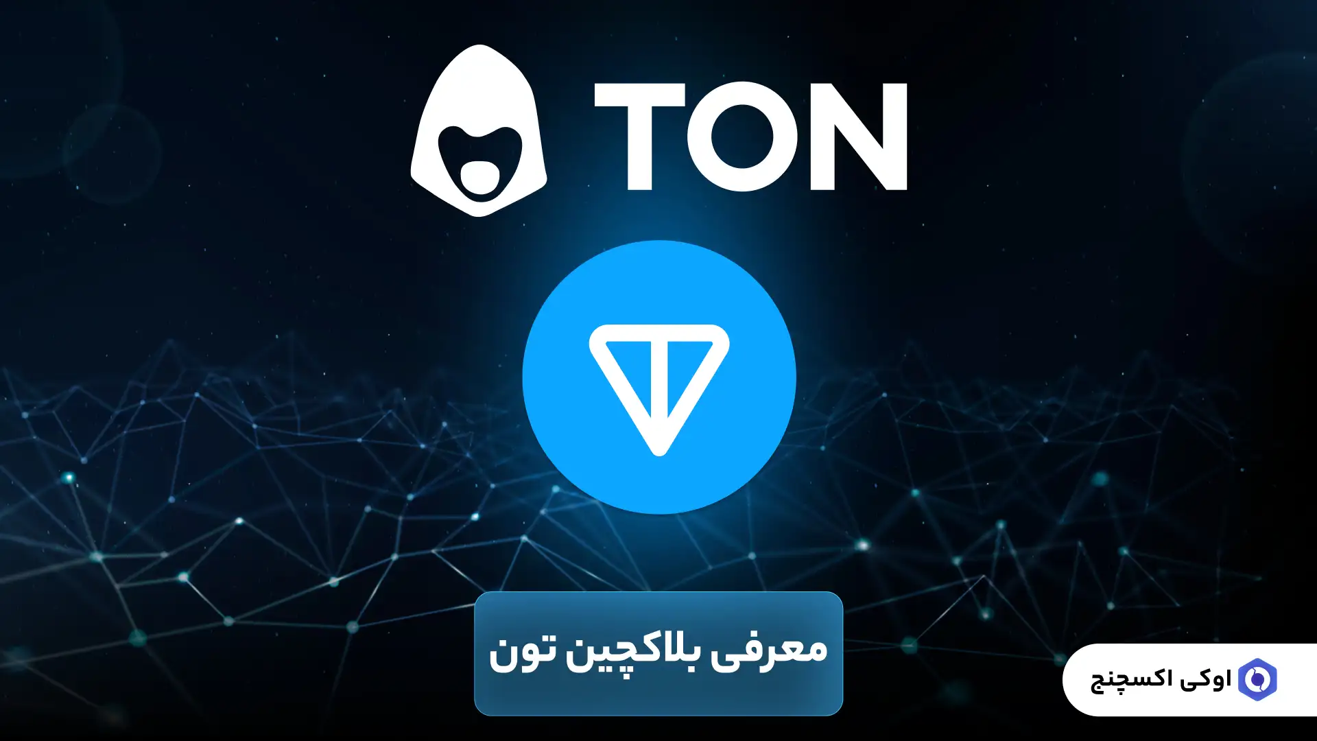 بلاکچین تون (ton)