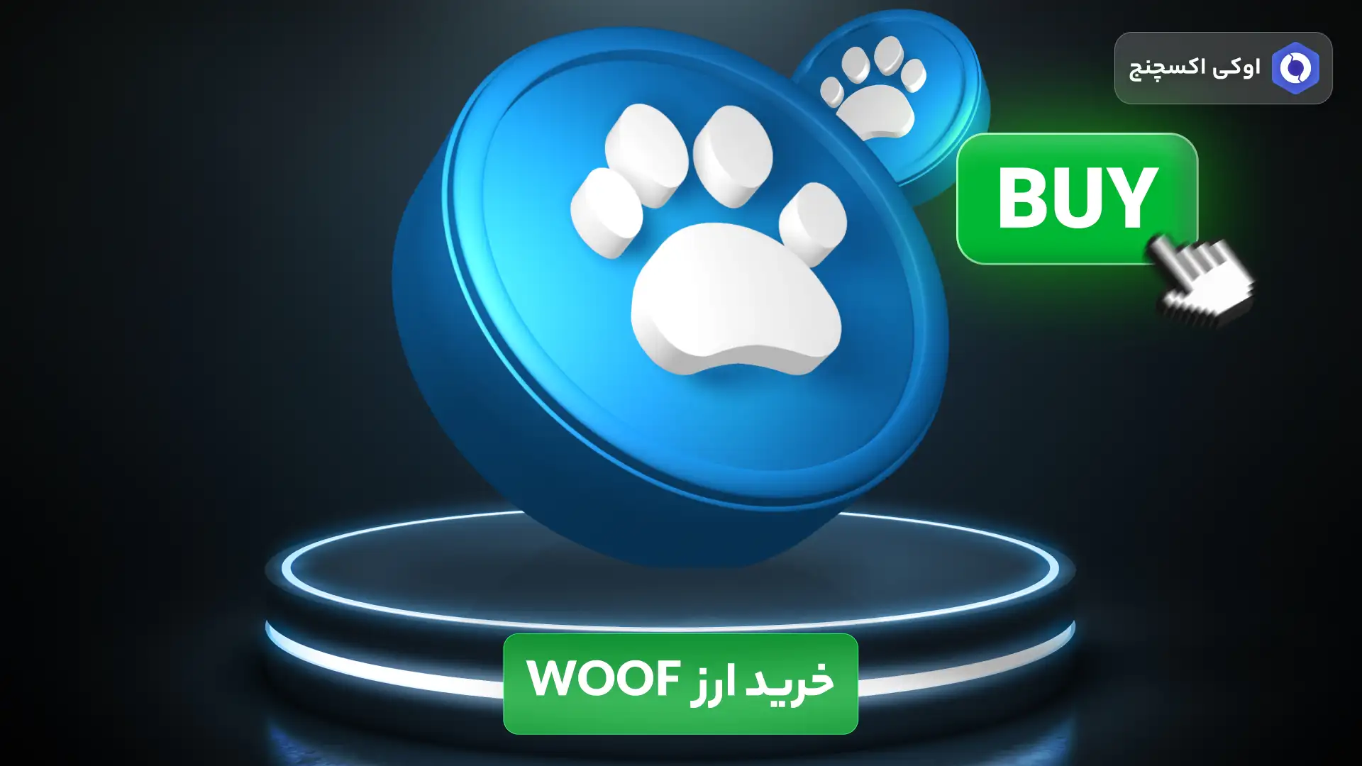 خرید ارز ووف (woof)