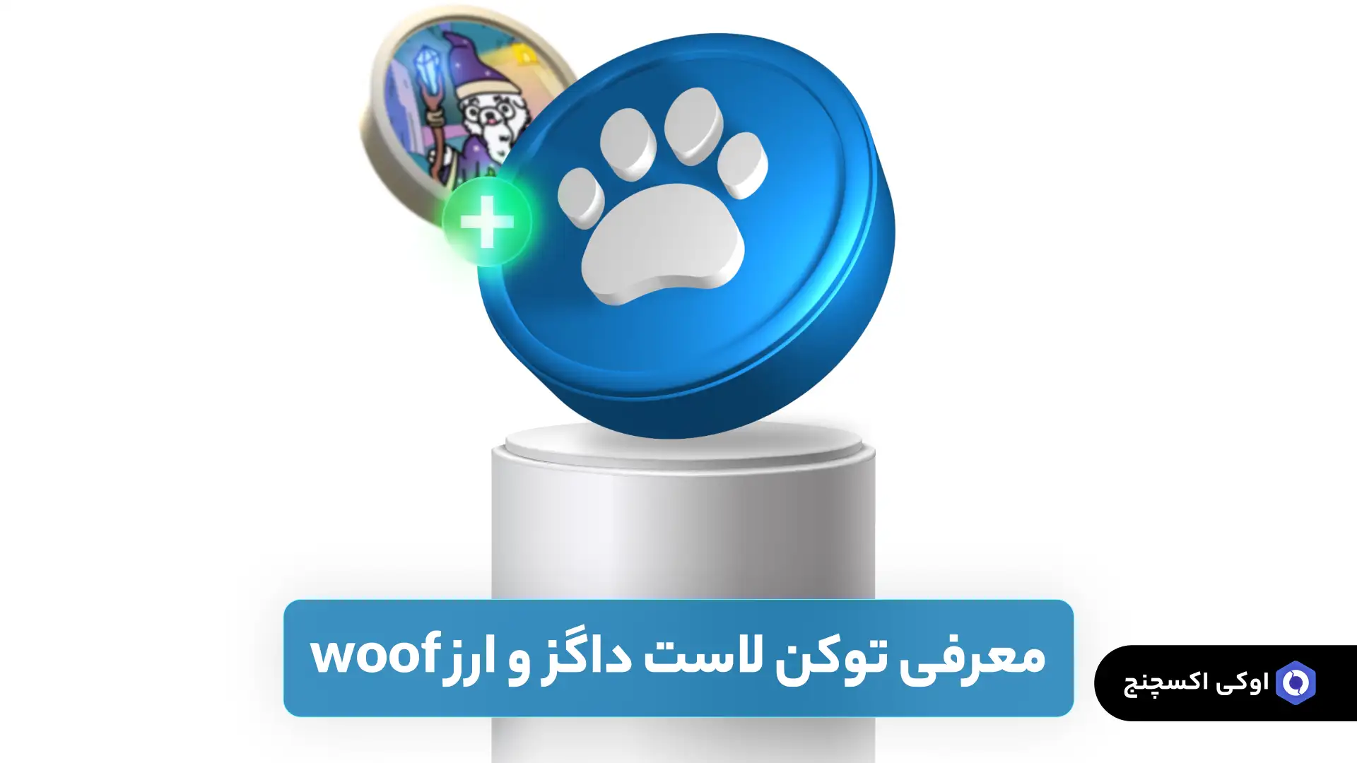 توکن لاست داگز و ارز ووف (woof)