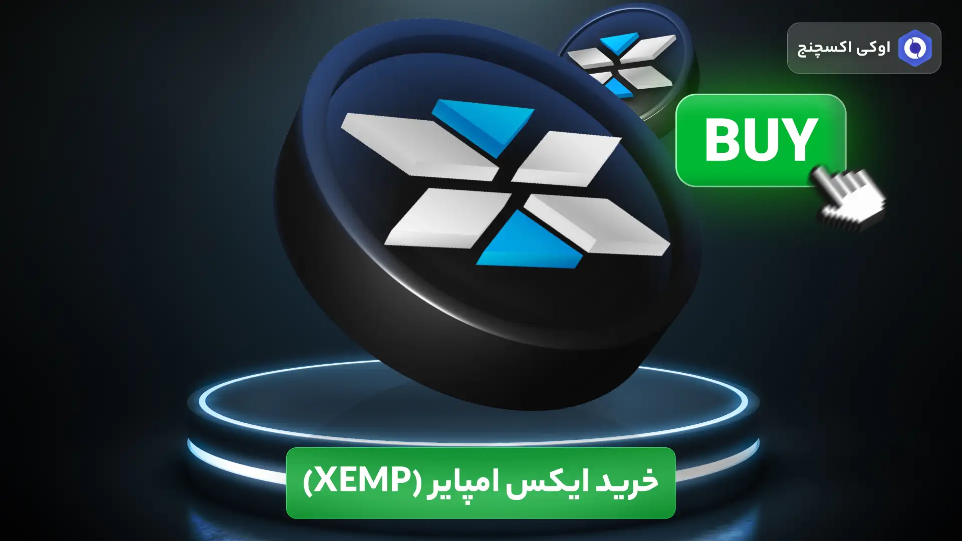 خرید ایکس امپایر (xemp)