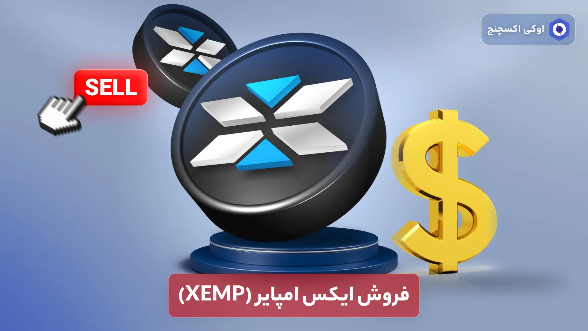 فروش ایکس امپایر (xemp)