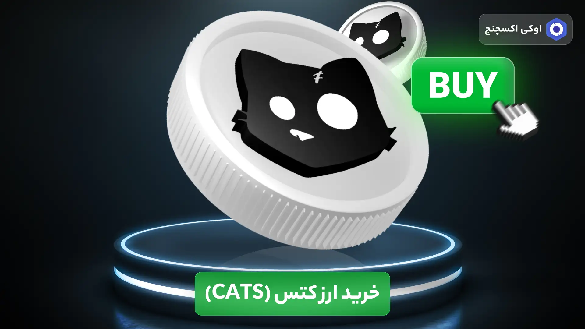 خرید ارز کتس (CATS)