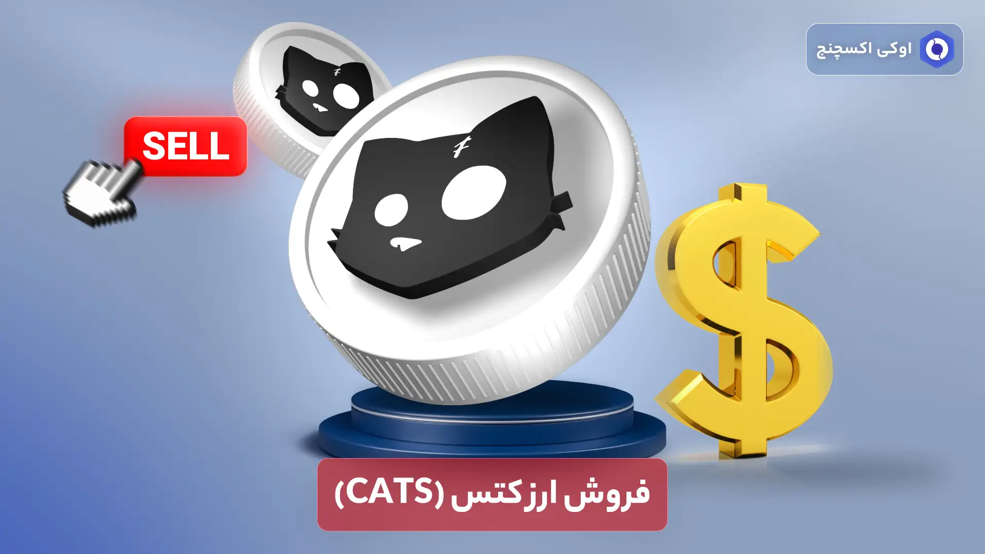 فروش ارز کتس (CATS)