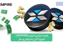 قیمت ایکس امپایر